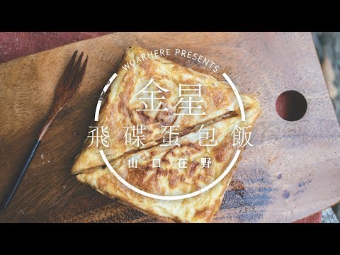 【露營露煮】金星飛碟蛋包飯