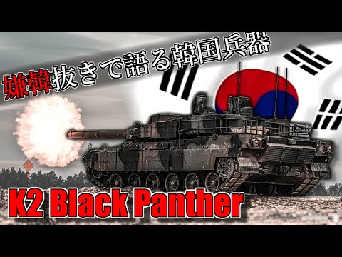 【ゆっくり解説】嫌韓抜きで語る韓国兵器～K2戦車～