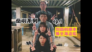 【蘭嶼系列 ep.1】教你怎麼抵達蘭嶼！蘭嶼真的好難到啊啊啊啊！