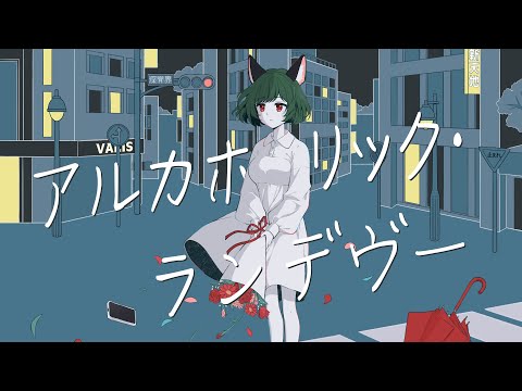 【歌ってみた】アルカホリック・ランデヴー Covered by MYU【独唱】