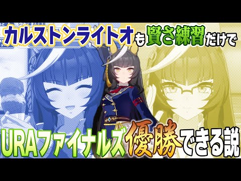 【アホの子】カルストンライトオも賢さ練習だけでURAファイナルズ優勝できる説【ウマ娘実況】