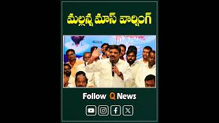 మల్లన్న మాస్ వార్నింగ్#qnews #mlcteenmarmallanna #warning #latestnews #brs #congressparty #shorts