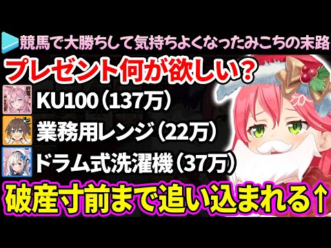 【逆凸まとめ】有馬記念で大勝ちして、気持ちよくなったみこちの末路が面白すぎるここ好きまとめ【さくらみこ/ホロライブ切り抜き】