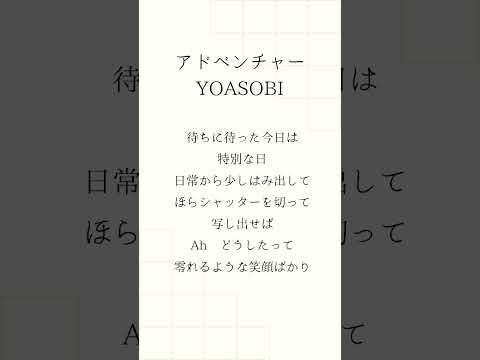 アドベンチャー/YOASOBI　GWあけて冒険したい人。