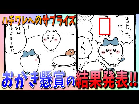 【ちいかわ】ちいかわエンターテイメント！またしても懸賞に当選したのか…？【最新話感想考察】