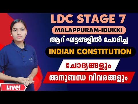 ഇന്ത്യൻ ഭരണഘടന ഒരു മാർക്ക് പോലും നഷ്ടമാവില്ല|Kerala PSC|LDC 2024|LGS2024|PSC TIPS AND TRICKS