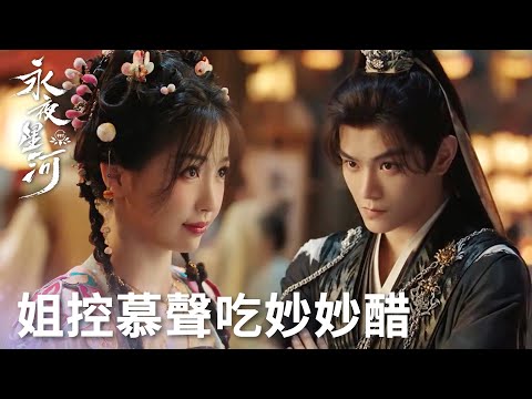 「永夜星河」姐控慕聲吃妙妙的醋！好感度直降，妙妙快速調整攻略方向！ | WeTV