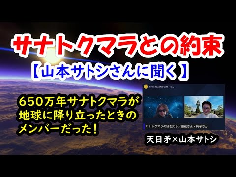 サナトクマラとの約束／山本サトシさん【650万年前サナトクマラが地球に降り立った時のメンバーだった】