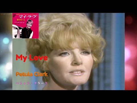 ペトゥラ・クラーク「マイ・ラブ　My Love 」Petula Clark