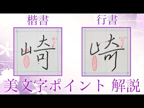 【美文字】『崎』楷書・行書の書き方徹底解説&書きながらポイント説明