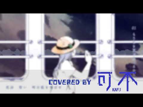 【n-buna】もうじき夏が終わるから/covered by 可不kafu