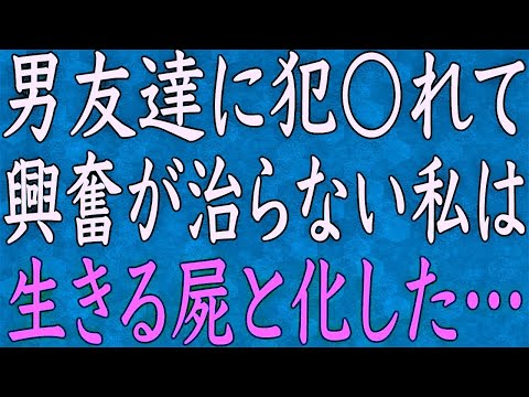 【スカッと】結婚式の二次会で男友達に誘われて過ちを犯した私…興奮が冷めない私は、生きる屍と化した…