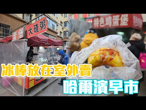 很多台灣菜市場看不到的特色，帶你逛哈爾濱「早市」!