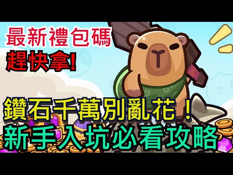 【卡皮巴拉GO】最新禮包碼來了！鑽石花費建議、裝備強化、寵推薦、新手入坑必看攻略#卡皮巴拉 #水豚君#CapybaraGo!