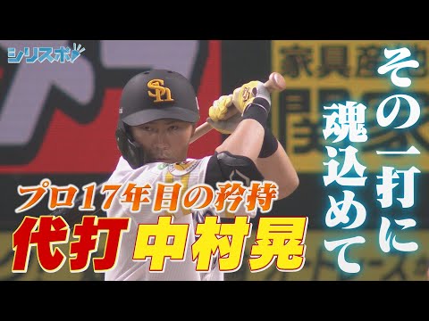 その一打に魂込めて　最強の代打・中村晃【シリスポ！ホークスこぼれ話】