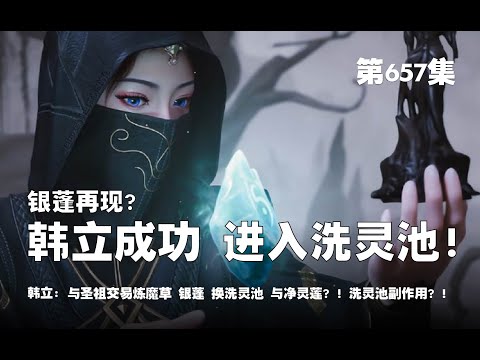 凡人修仙传 第657集 。韩立成功，进入洗灵池大乘有望！！银蓬再现？！与圣祖交易炼魔草 ，银蓬 换洗灵池 与 净灵莲！！洗灵池居然有副作用？！【第2135~2137章】#ai #Ai有声小说