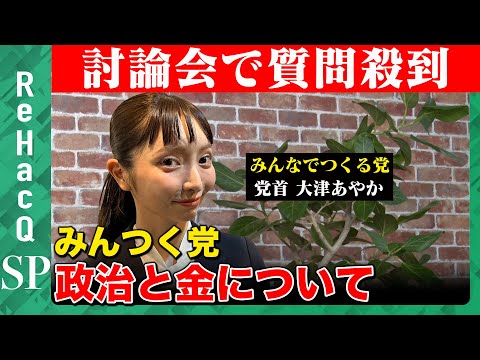 【大津あやかが激白】みんなでつくる党の「政治とカネ」…討論会終わりで殺到するコメント回答【ReHacQ】