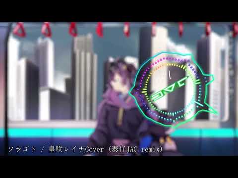 ソラゴト / 皇咲レイナ Cover (泰仔JAC Remix)