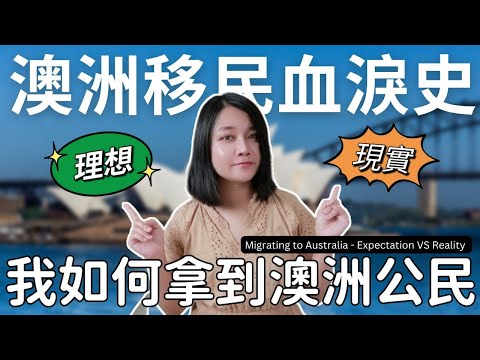 移民澳洲的理想與現實？我如何拿到澳洲公民? How did I get Australian Citizenship? Migrating to Australia