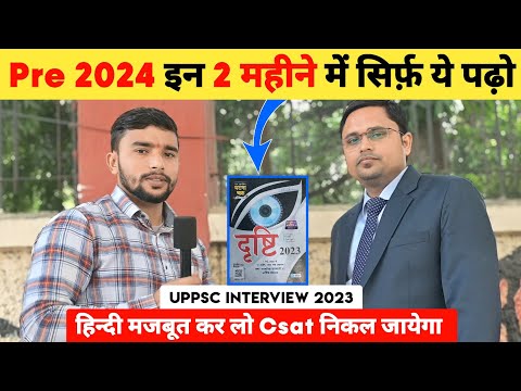 Prelims 2024 इन 2 महीने में सिर्फ़ ये पढ़ो 📚 | UPPSC Interview 2023 | Hindi पढ़ लो Csat निकल जायेगा