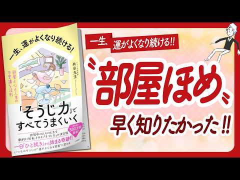 🌈願いが次々叶う部屋🌈 "「そうじ力」ですべてうまくいく" をご紹介します！【舛田光洋さんの本：そうじ・自己啓発・引き寄せ・ライフスタイルなどの本をご紹介】