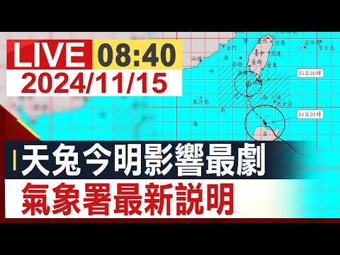 【完整公開】天兔今明影響最劇 氣象署最新說明