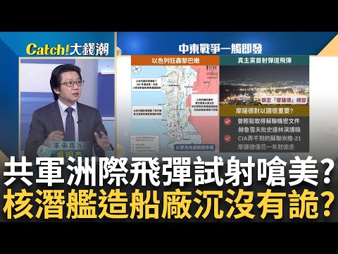 相隔44年! 中國向太平洋試射洲際飛彈示警美國?美媒爆"武漢造船廠"核潛艇沉沒 衛星照曝玄機?｜王志郁 主持｜20240929| Catch大錢潮 feat.吳明杰