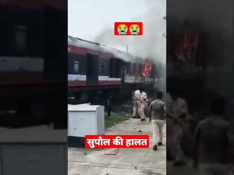 आज सुपौल में इंजन स्मेत पुरवइया एक्सप्रेस भी जलकर खाक 😭😭