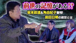 前田日明には中国での過去生があった！？その記憶の内容とは？【Part.2】