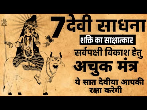 7 Devi Sadhna | सप्त देवी साधना | सात देवीयो कि साधना | #devimantra