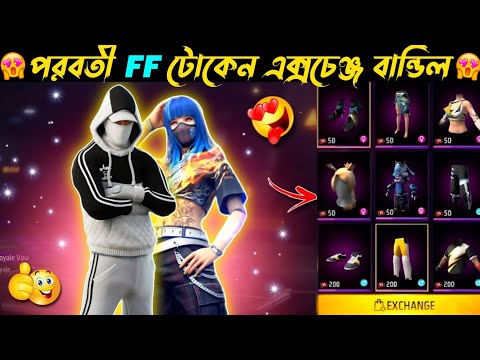 FF টোকেন এক্সচেঞ্জ করে নতুন বান্ডিল 😍 FF Token Exchange Bundle | Free Fire New Event | FF New Event