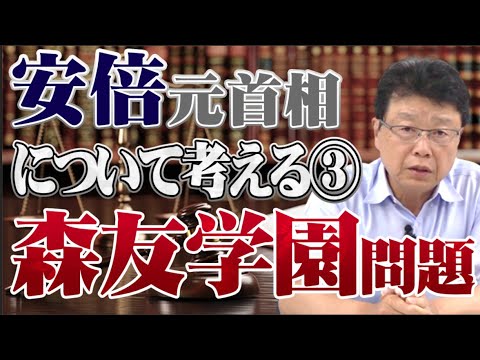 安倍元首相について考える③森友学園問題