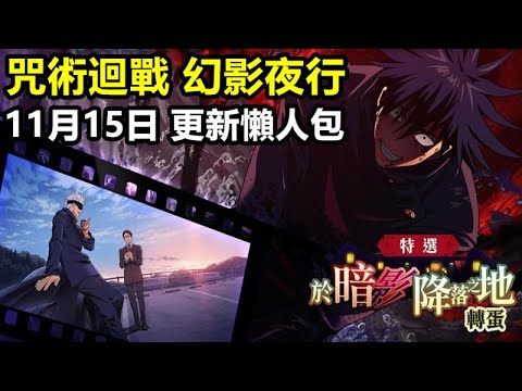 《咒術迴戰 幻影夜行》【國際版 #13】【11月15日 更新懶人包】活動 於暗影降落之地 活動迴想殘滓 蛇神大人的活祭品【新角色  不完整的領域  伏黑惠/ SSR迴想殘滓 大人們的休息時間】