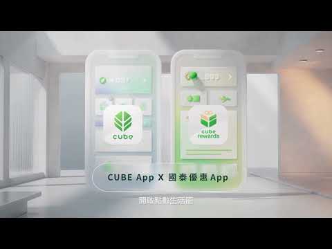 CUBE App x 國泰優惠App | 開啟點數生活圈