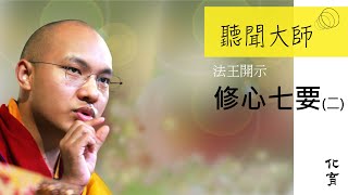 很多人認為「業」是過去生所造作的，並不是我們現在所造作的，但是我認為所謂的「業」，是我們當下造作，當下再生起的。好比一個著名的歌唱家……【化育│聽聞大師】法王開示《修心七要》系列二