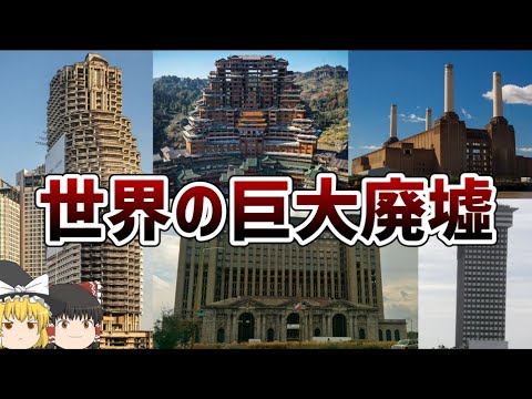 【ゆっくり解説】廃墟となった巨大建造物【バタシ－発電所】