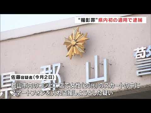 コンビニで女性のスカートの中撮影しようと…43歳会社員の男逮捕「撮影罪」県内初適用　福島