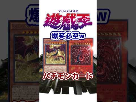 【遊戯王】爆笑必至ｗ遊戯王のパチモンカード3選を解説【ゆっくり遊戯王】【マスターデュエル】#Shorts #遊戯王ocg #ゆっくり実況