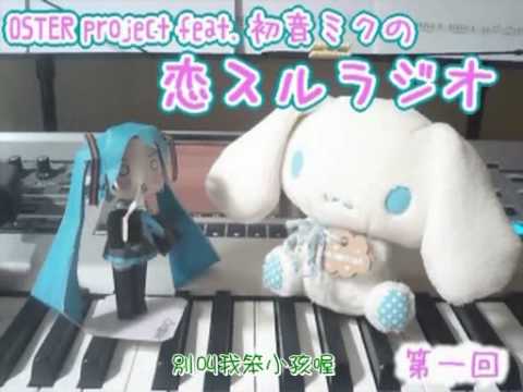 【初音ミク】恋スルラジオ第一回【おまけ】(附中譯字幕)