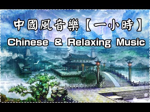 中國風音樂【1小時】 典風輕快柔和 適合學習或放鬆的背景音樂 Chinese Music, Relaxing Music, Studying Background Music