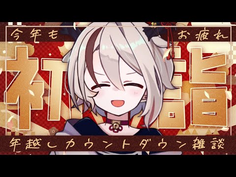 【雑談】年越しカウントダウン！初詣会場はこちらです【#新人Vtuber/天望りく】