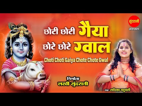 गोवर्धन पूजा स्पेशल - Krishna Bhajan - Chhoti Chhoti Gaiya Chhote Chhote Gwal - Radhika Yaduvanshi