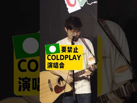 伊斯兰党禁止Coldplay来马办演唱会！本台温馨提醒：管好自己的事情先哦❤️ #喜劇