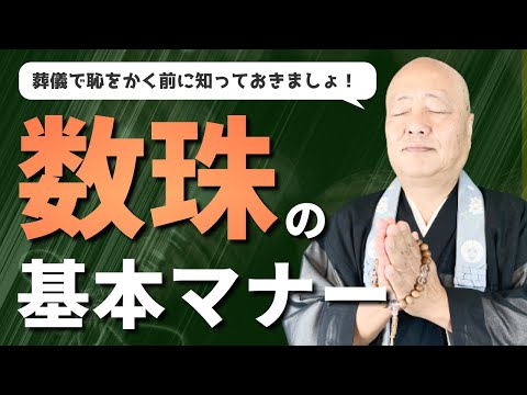 【葬儀必須のアイテム!?】もう恥をかかない数珠の知識