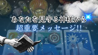 【超重要‼️】あなたを見守る神様から、超重要メッセージ‼️怖いほど当たる✨人生が変わるオラクルカードリーディング✨占い✨スピリチュアル✨