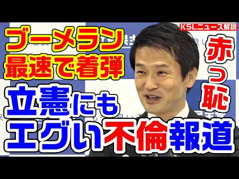 最速ブーメラン着弾！立憲民主党に不倫報道 国民・玉木代表の不倫にニヤニヤしていた小川淳也幹事長は赤っ恥【KSLチャンネル】