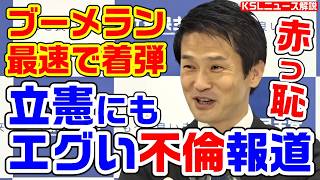 最速ブーメラン着弾！立憲民主党に不倫報道 国民・玉木代表の不倫にニヤニヤしていた小川淳也幹事長は赤っ恥【KSLチャンネル】