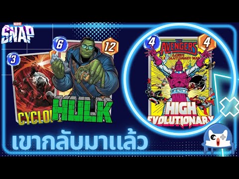 High Evo กลับมาผงาดแล้วจริงดิ!? | Marvel Snap