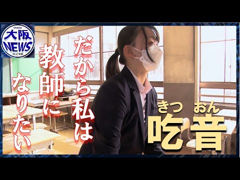 【辛い経験してもなお】教員採用試験に挑戦 「先生」になって叶えたい願い…吃音症状ある人は国内で120万人