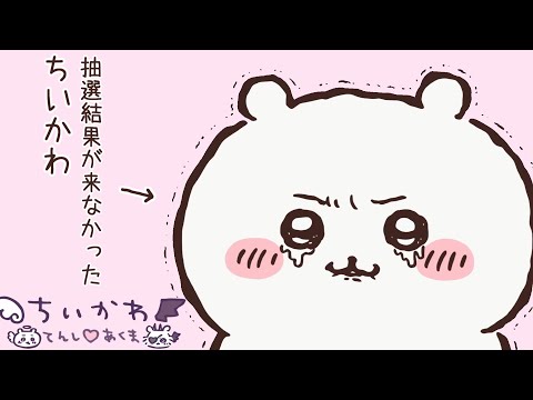 抽選に挑戦するちいかわ【ちいかわMAD】【てんし♡あくま】